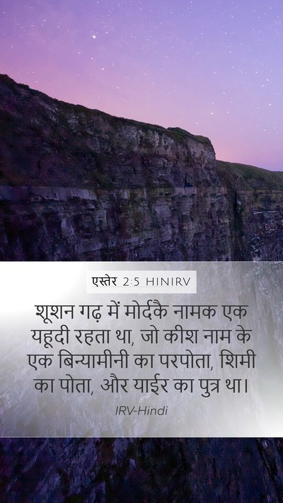 एस्तेर 2:5 HINIRV Mobile Phone Wallpaper - शूशन गढ़ में - Mobile Bible Verse Wallpaper