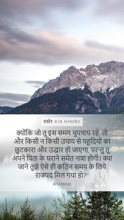 एस्तेर 4:14 HINIRV Bible Verse Image