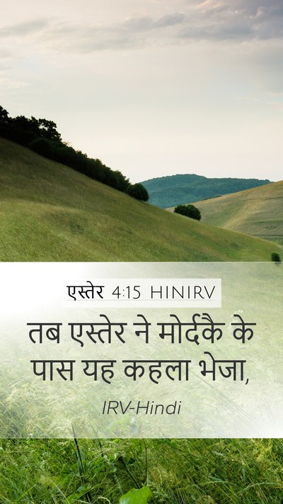 एस्तेर 4:15 HINIRV Bible Verse Image
