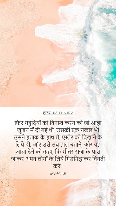 एस्तेर 4:8 HINIRV Bible Verse Image