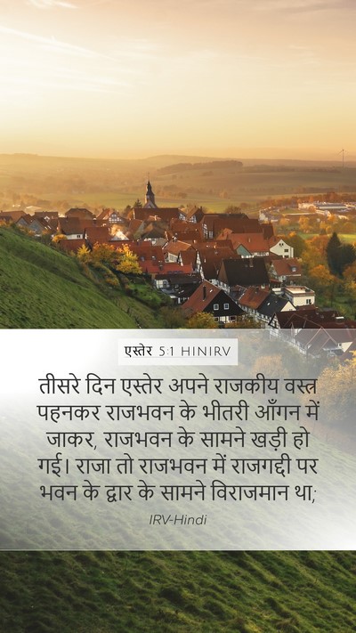 एस्तेर 5:1 HINIRV Bible Verse Image