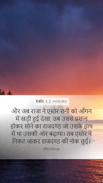 एस्तेर 5:2 HINIRV Bible Verse Image