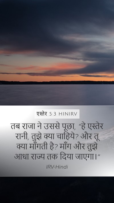 एस्तेर 5:3 HINIRV Bible Verse Image