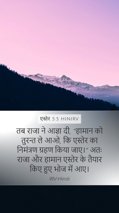 एस्तेर 5:5 HINIRV Mobile Phone Wallpaper - तब राजा ने आज्ञा - Mobile Bible Verse Wallpaper