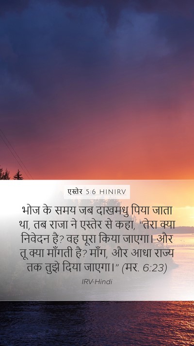 एस्तेर 5:6 HINIRV Bible Verse Image