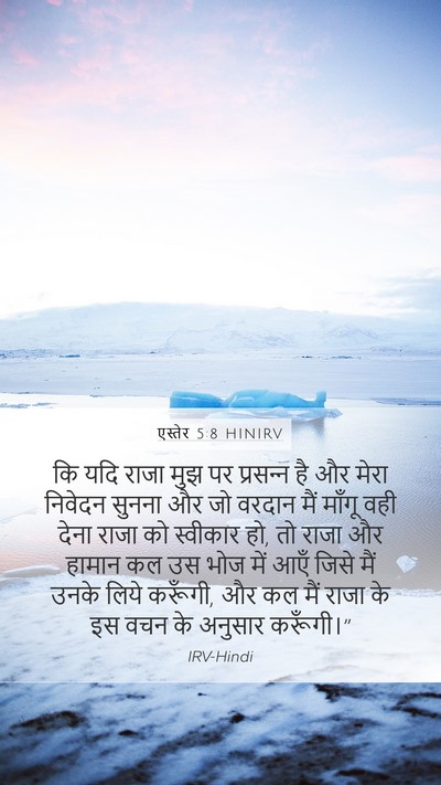 एस्तेर 5:8 HINIRV Bible Verse Image