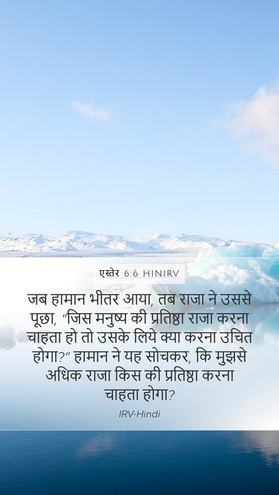एस्तेर 6:6 HINIRV Mobile Phone Wallpaper - जब हामान भीतर आया, - Mobile Bible Verse Wallpaper