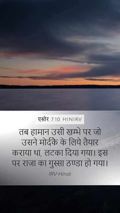 एस्तेर 7:10 HINIRV Bible Verse Image