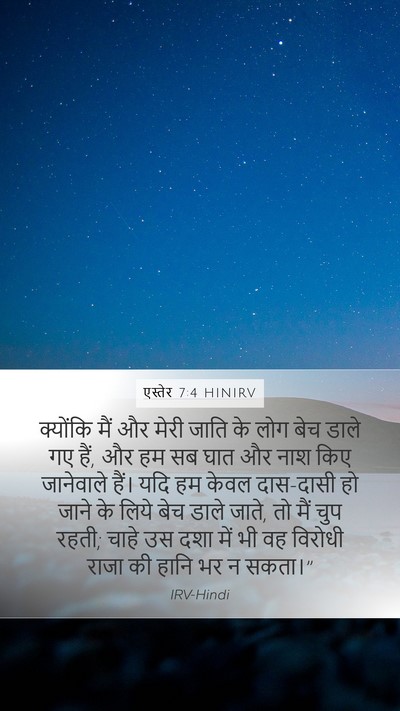 एस्तेर 7:4 HINIRV Bible Verse Image