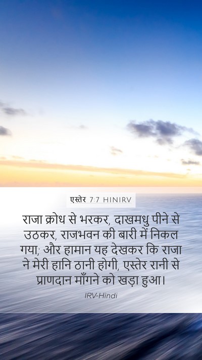 एस्तेर 7:7 HINIRV Bible Verse Image