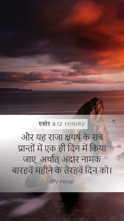 एस्तेर 8:12 HINIRV Bible Verse Image