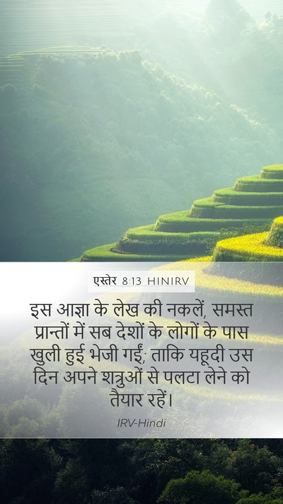 एस्तेर 8:13 HINIRV Mobile Phone Wallpaper - इस आज्ञा के लेख की - Mobile Bible Verse Wallpaper