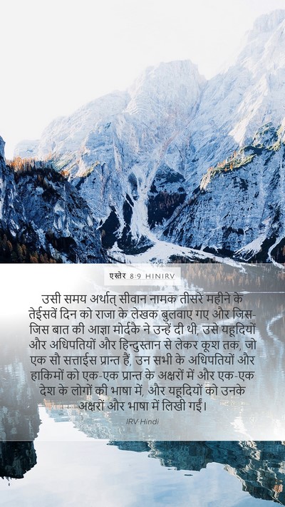 एस्तेर 8:9 HINIRV Bible Verse Image
