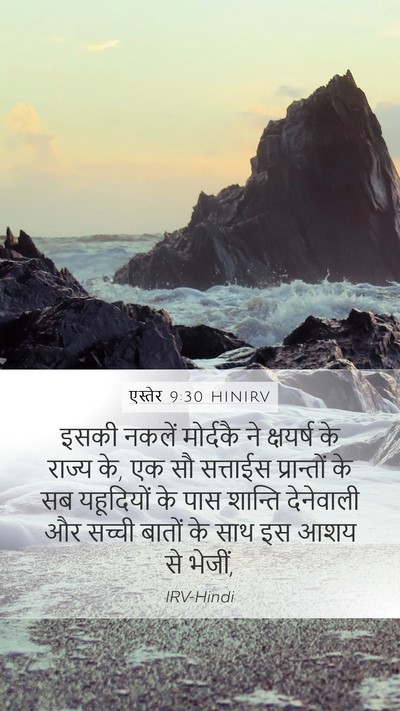 एस्तेर 9:30 HINIRV Bible Verse Image