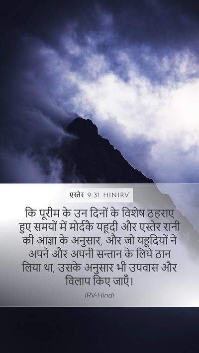 एस्तेर 9:31 HINIRV Mobile Phone Wallpaper - कि पूरीम के उन - Mobile Bible Verse Wallpaper