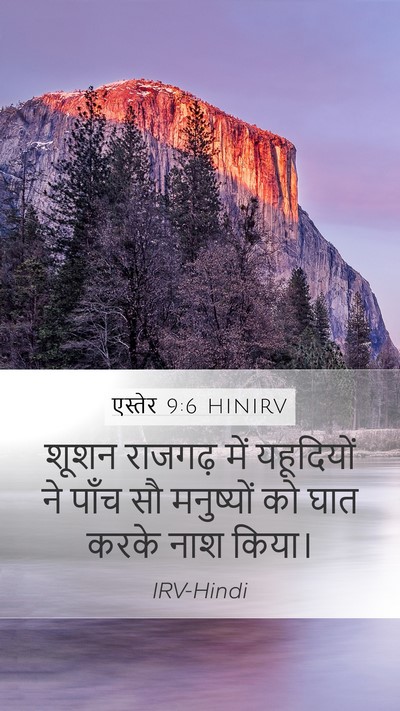 एस्तेर 9:6 HINIRV Mobile Phone Wallpaper - शूशन राजगढ़ में - Mobile Bible Verse Wallpaper