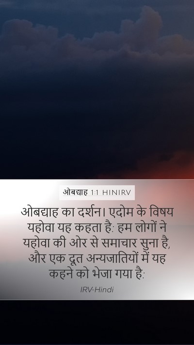 ओबद्याह 1:1 HINIRV Mobile Phone Wallpaper - ओबद्याह का दर्शन। - Mobile Bible Verse Wallpaper