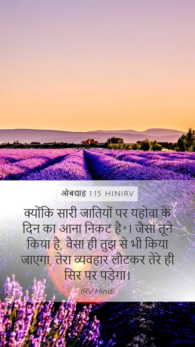 ओबद्याह 1:15 HINIRV Bible Verse Image