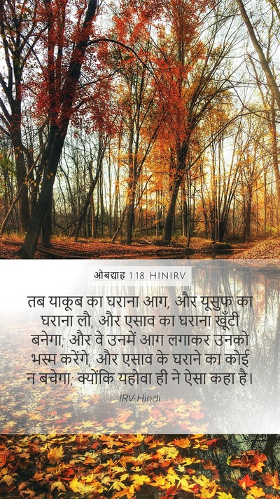 ओबद्याह 1:18 HINIRV Bible Verse Image