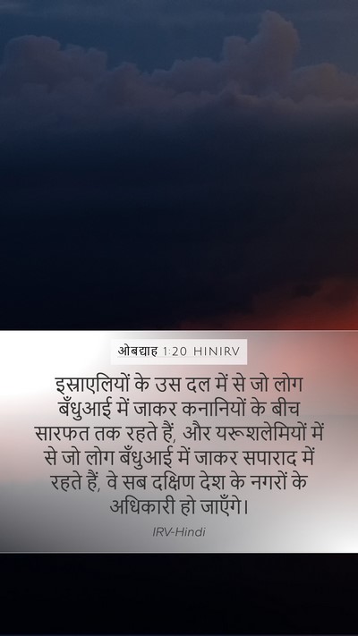 ओबद्याह 1:20 HINIRV Bible Verse Image