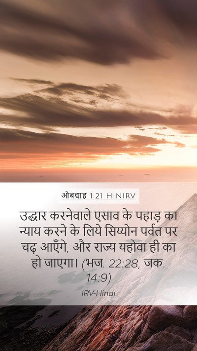 ओबद्याह 1:21 HINIRV Bible Verse Image