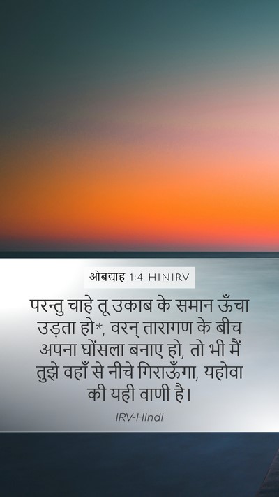 ओबद्याह 1:4 HINIRV Bible Verse Image