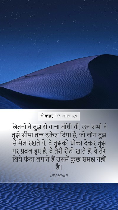 ओबद्याह 1:7 HINIRV Bible Verse Image