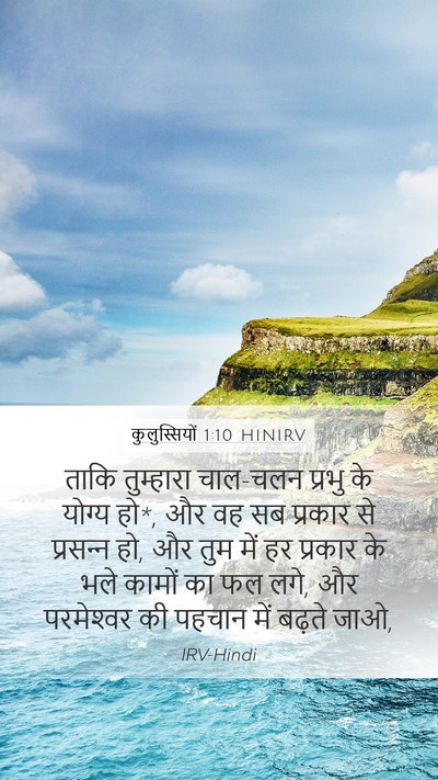 कुलुस्सियों 1:10 HINIRV Bible Verse Image