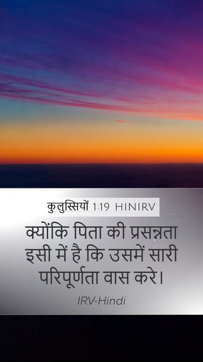 कुलुस्सियों 1:19 HINIRV Mobile Phone Wallpaper - क्योंकि पिता की - Mobile Bible Verse Wallpaper
