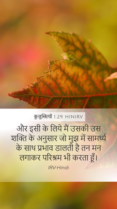 कुलुस्सियों 1:29 HINIRV Mobile Phone Wallpaper - और इसी के लिये मैं - Mobile Bible Verse Wallpaper