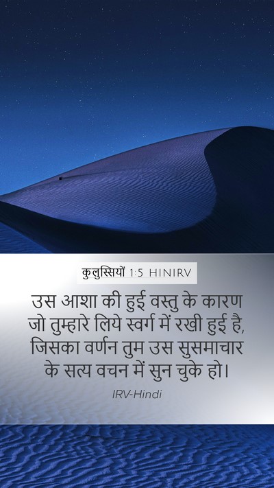 कुलुस्सियों 1:5 HINIRV Bible Verse Image