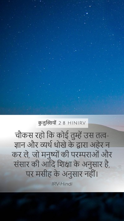 कुलुस्सियों 2:8 HINIRV Bible Verse Image