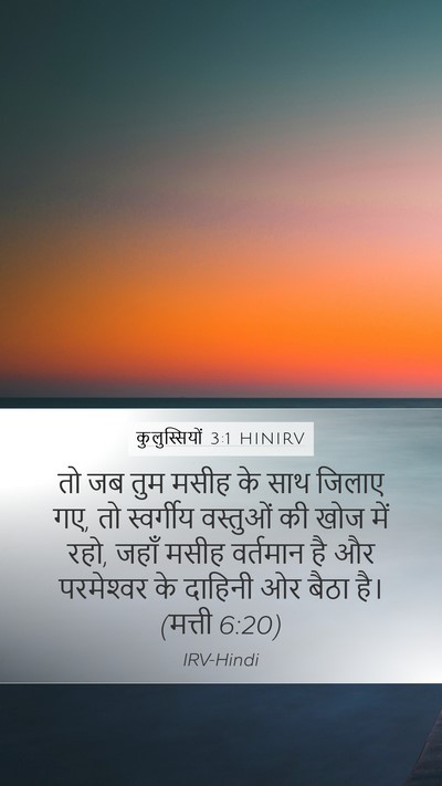 कुलुस्सियों 3:1 HINIRV Bible Verse Image