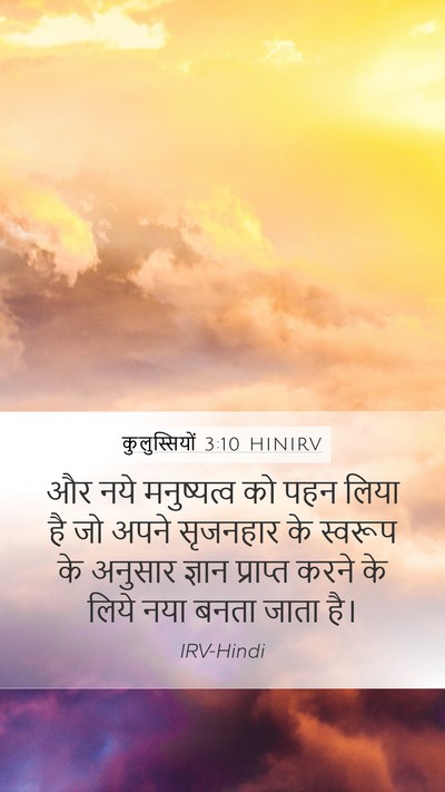 कुलुस्सियों 3:10 HINIRV Bible Verse Image