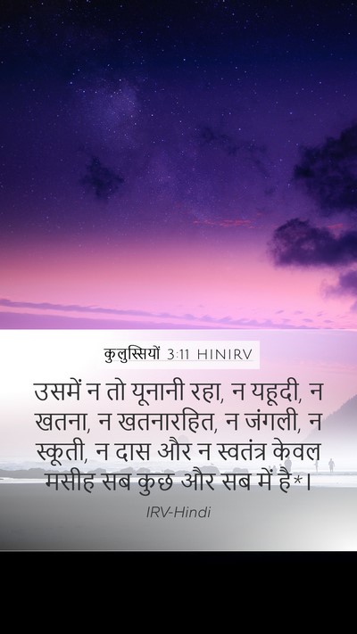 कुलुस्सियों 3:11 HINIRV Bible Verse Image