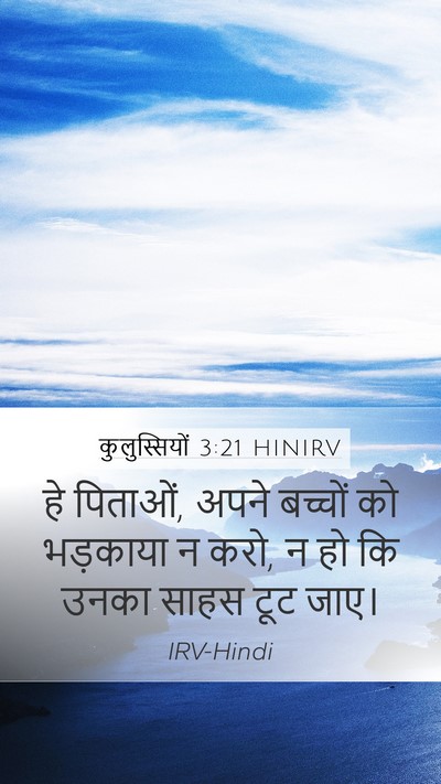 कुलुस्सियों 3:21 HINIRV Bible Verse Image