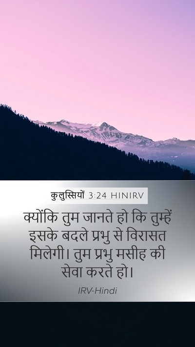 कुलुस्सियों 3:24 HINIRV Bible Verse Image