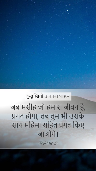 कुलुस्सियों 3:4 HINIRV Bible Verse Image