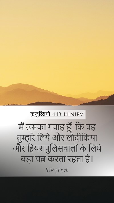 कुलुस्सियों 4:13 HINIRV Mobile Phone Wallpaper - मैं उसका गवाह हूँ, - Mobile Bible Verse Wallpaper