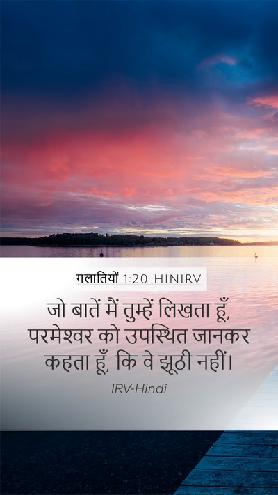 गलातियों 1:20 HINIRV Bible Verse Image