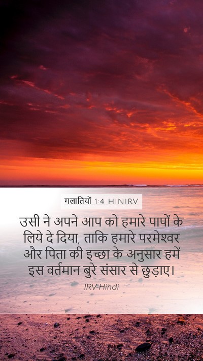 गलातियों 1:4 HINIRV Bible Verse Image