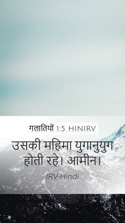 गलातियों 1:5 HINIRV Mobile Phone Wallpaper - उसकी महिमा - Mobile Bible Verse Wallpaper