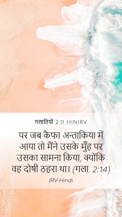 गलातियों 2:11 HINIRV Bible Verse Image