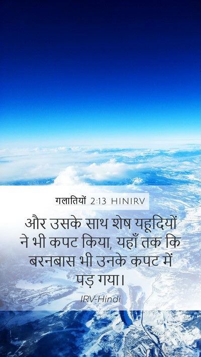 गलातियों 2:13 HINIRV Bible Verse Image