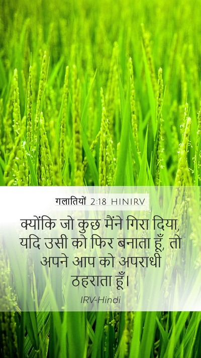 गलातियों 2:18 HINIRV Mobile Phone Wallpaper - क्योंकि जो कुछ - Mobile Bible Verse Wallpaper