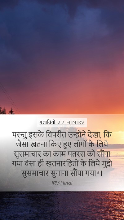 गलातियों 2:7 HINIRV Bible Verse Image