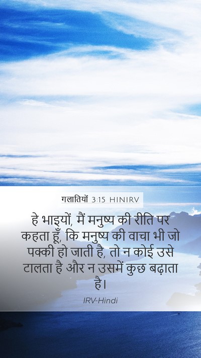 गलातियों 3:15 HINIRV Bible Verse Image