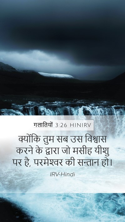 गलातियों 3:26 HINIRV Bible Verse Image