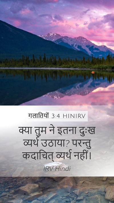 गलातियों 3:4 HINIRV Bible Verse Image