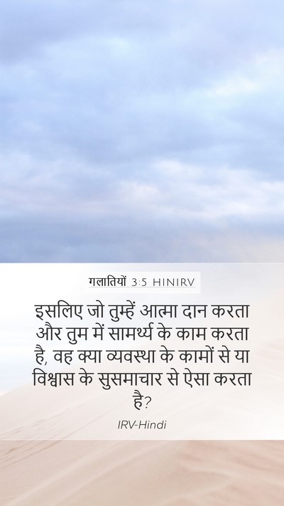 गलातियों 3:5 HINIRV Bible Verse Image